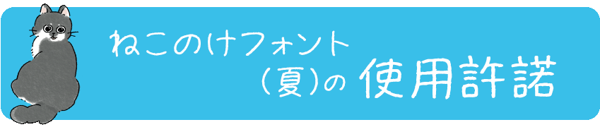 ねこのけフォント(夏)の使用許諾