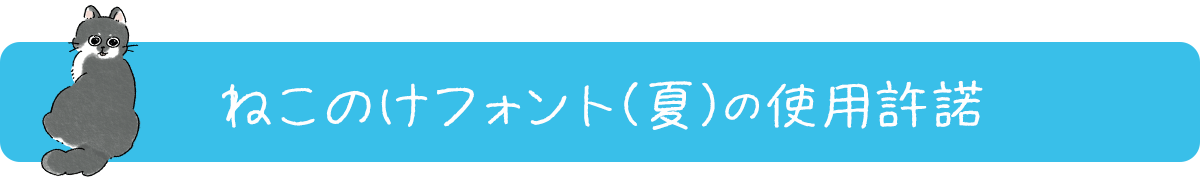 ねこのけフォント(夏)の使用許諾