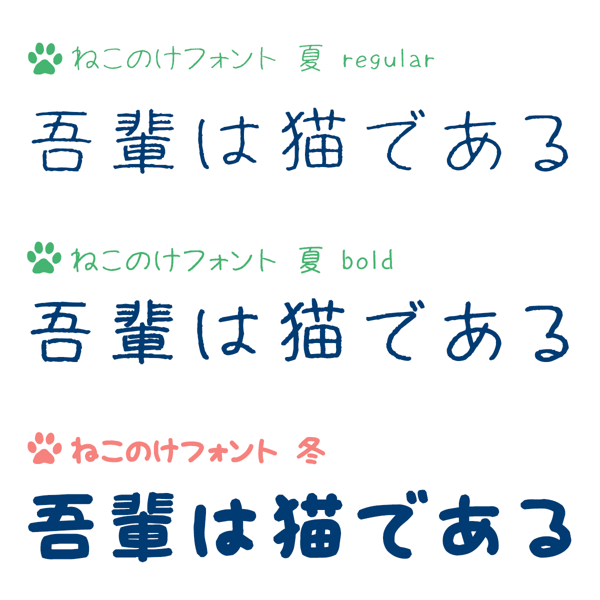ねこのけフォント 夏 冬 手書きフォント 夏毛と冬毛をイメージした2種類のタッチ