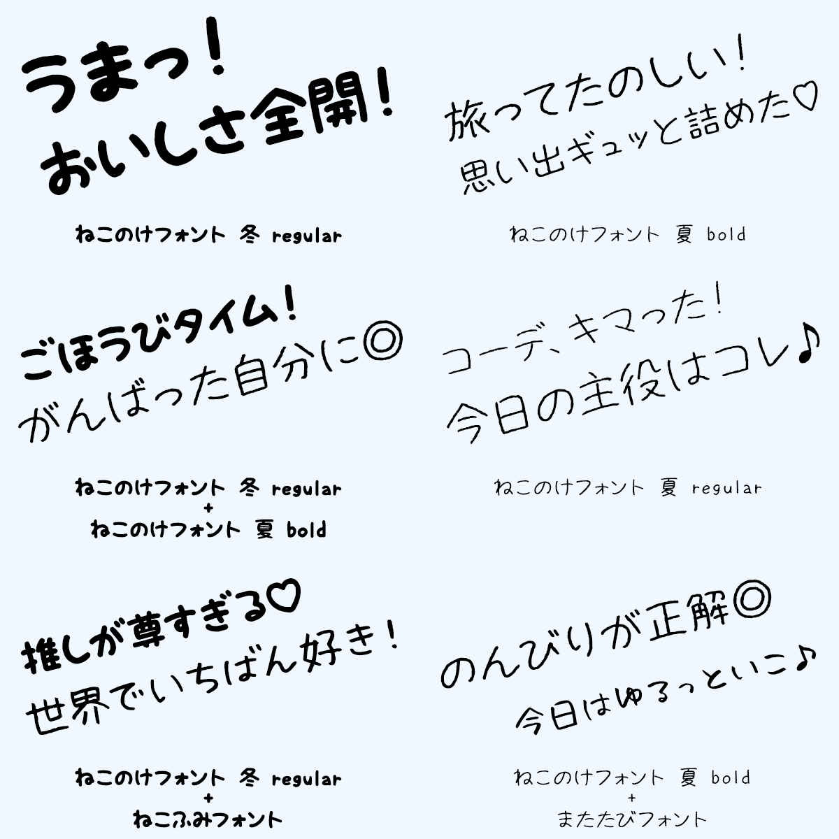 ねこのけフォント 夏 冬 手書きフォント 用途やシーンに合わせて選べる・組み合わせられる