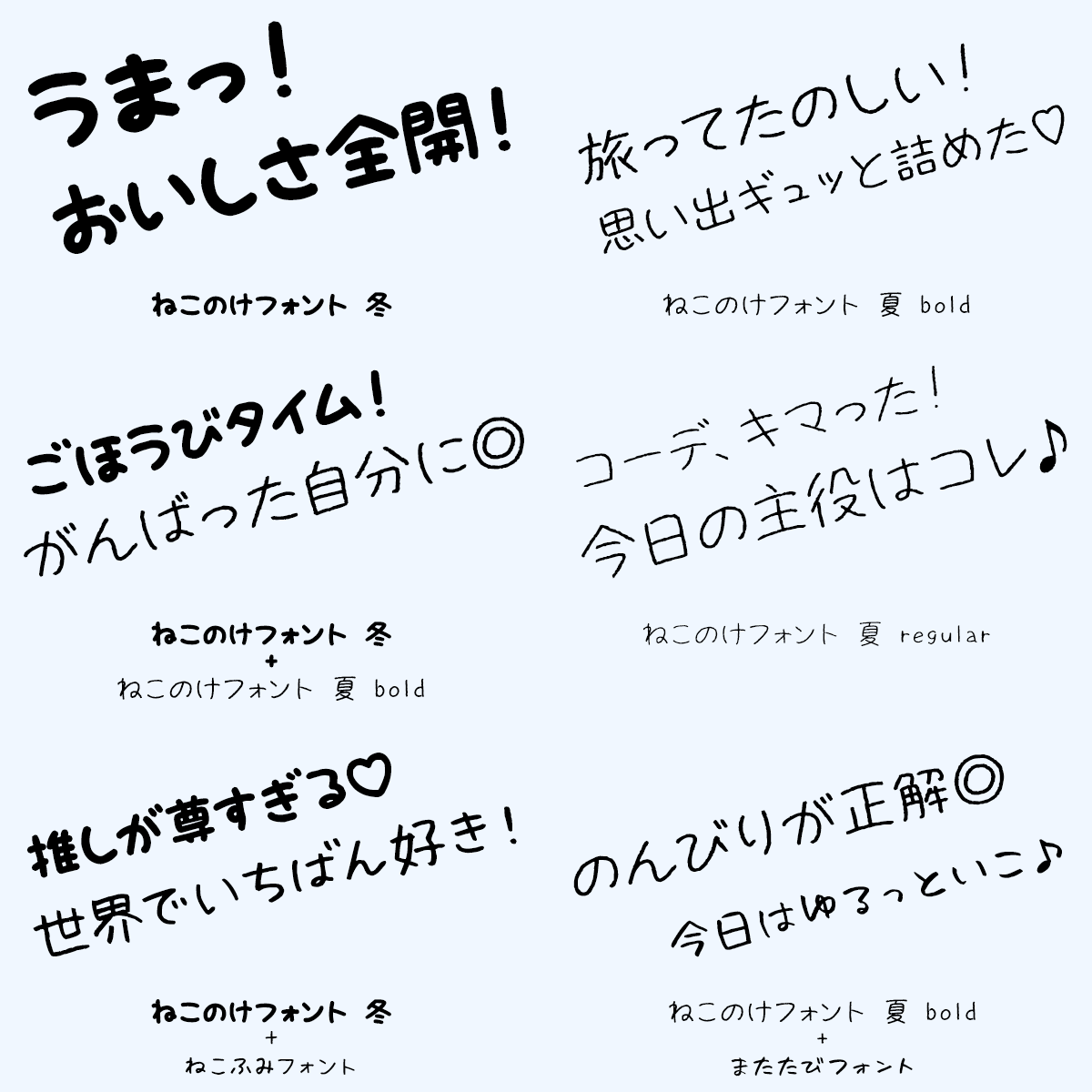 ねこのけフォント 夏 冬 手書きフォント 用途やシーンに合わせて選べる・組み合わせられる