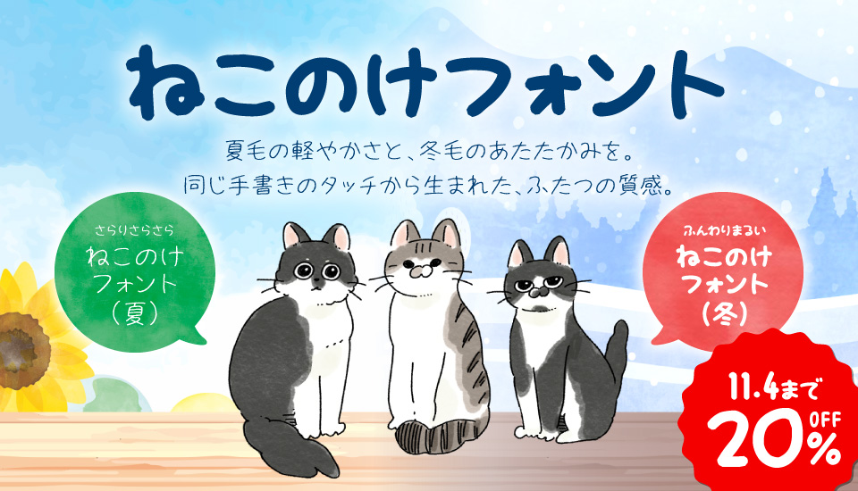 ねこのけフォント 夏・冬