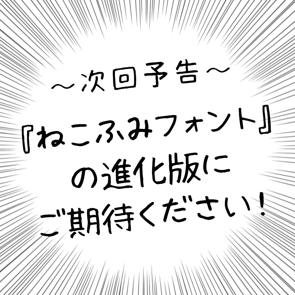 ねこのけフォント 夏 冬 手書きフォント ゆるてがきこむの次回作にもぜひご期待ください