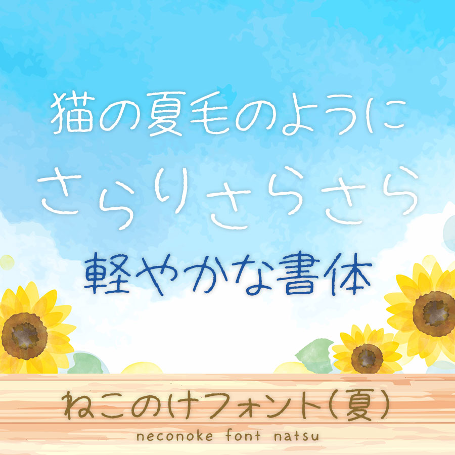 ねこのけフォント 夏 イメージ