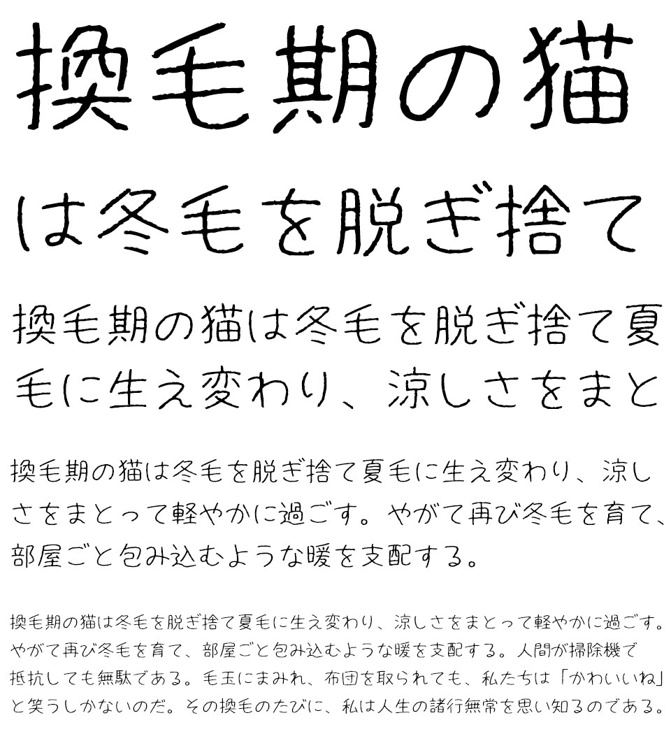 ねこのけフォント 夏 regular 文字組みサンプル