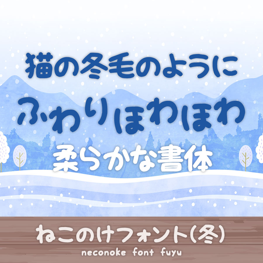 ねこのけフォント 冬 イメージ