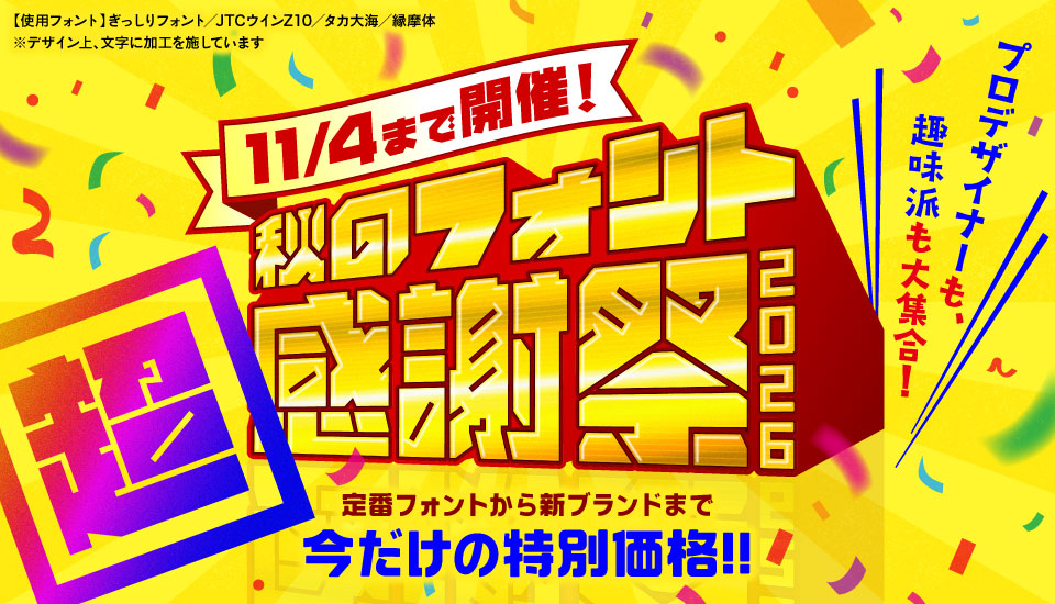 フォント キャンペーン 秋のフォント感謝祭