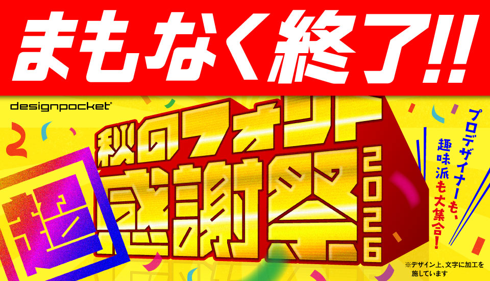 フォント キャンペーン 秋のフォント感謝祭