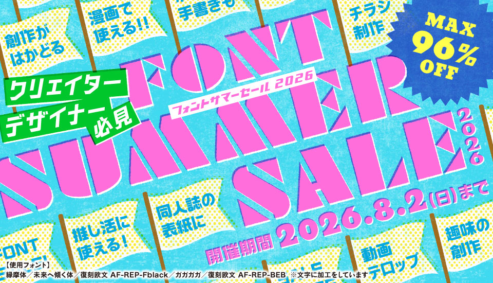 フォント キャンペーン フォント サマーSALE 2026