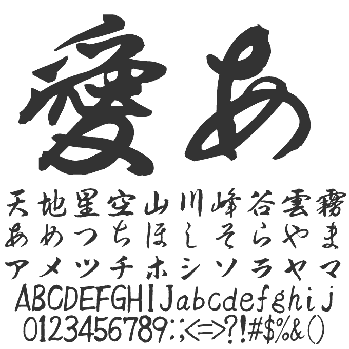 新優美25書体コンプリートセット TAS-優美筆行書 文字見本