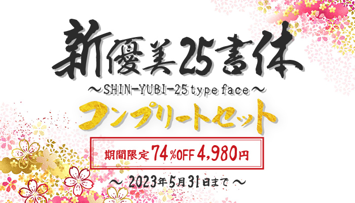 新優美25書体コンプリートセット スキルインフォメーションズ
