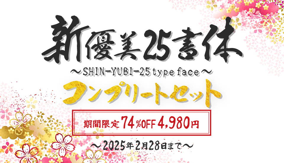 新優美25書体コンプリートセット