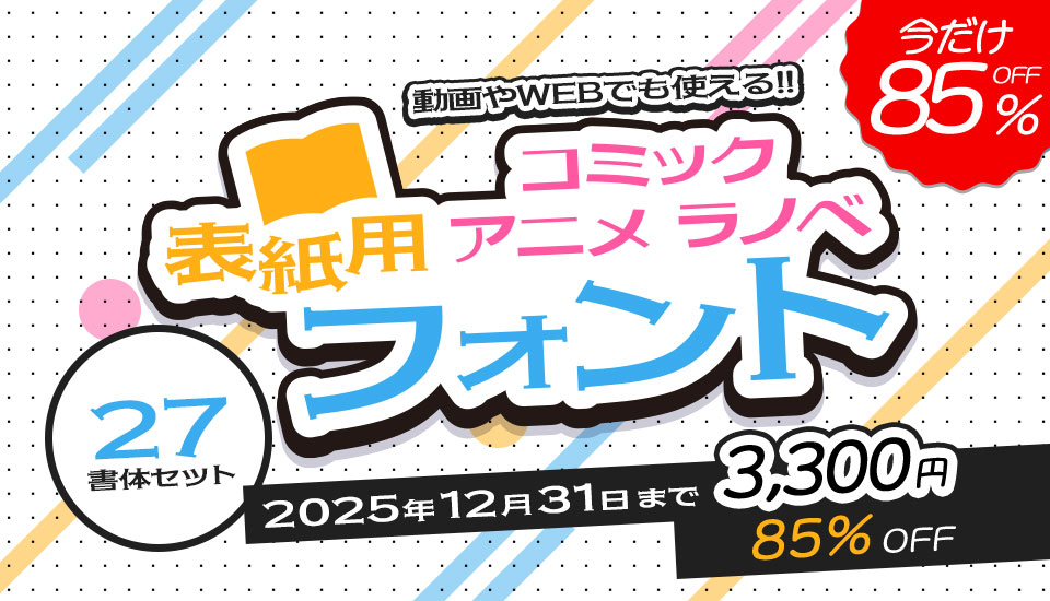 AFSアニメコミックラノベ表紙用フォント