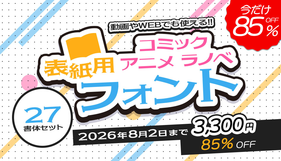 フォント アニメコミックラノベ表紙用フォント