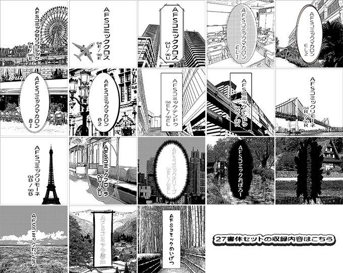 AFSアニメコミックラノベ表紙用フォント 27書体セット 収録書体見本