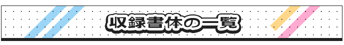AFSアニメコミックラノベ表紙用フォント 27書体セット セット内容