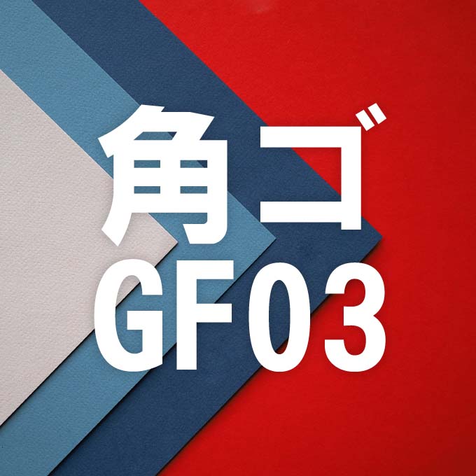 映える日本語フォント40 角ゴ GF03