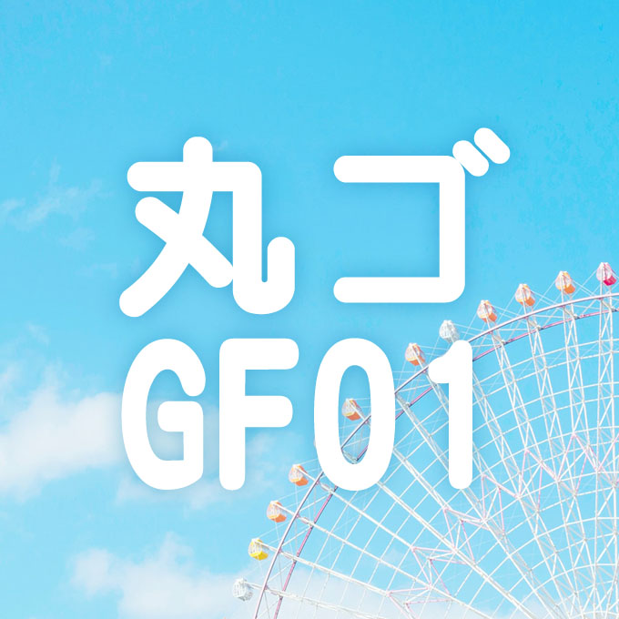 映える日本語フォント40 丸ゴ GF01