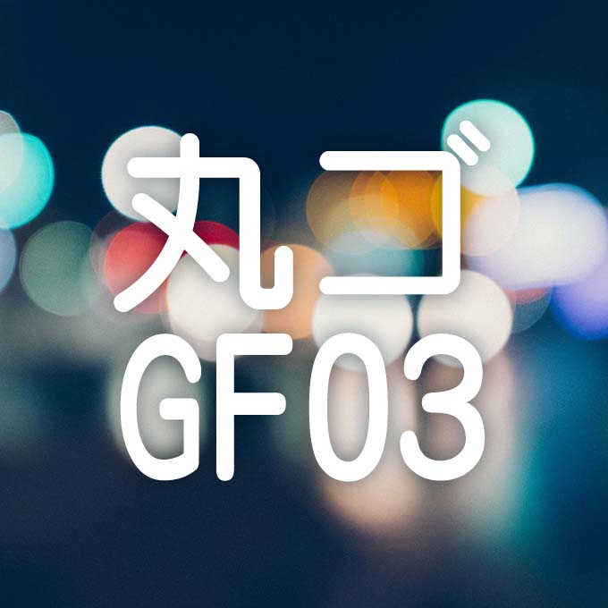 映える日本語フォント40 丸ゴ GF03