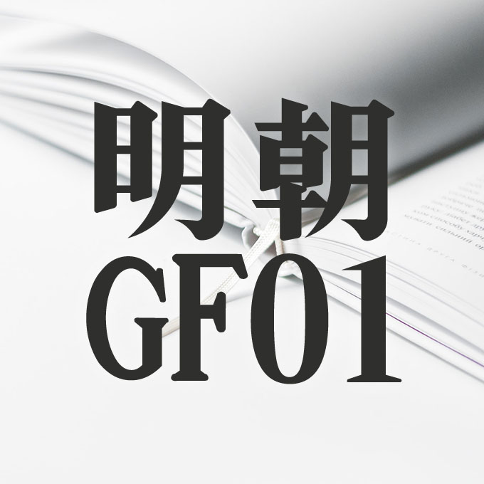 映える日本語フォント40 明朝 GF01