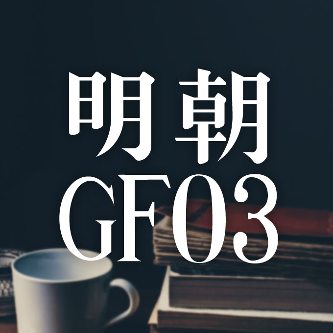 映える日本語フォント40 明朝 GF03