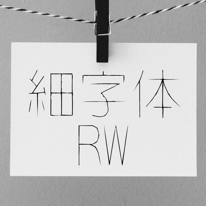 映える日本語フォント40 細字体 RW
