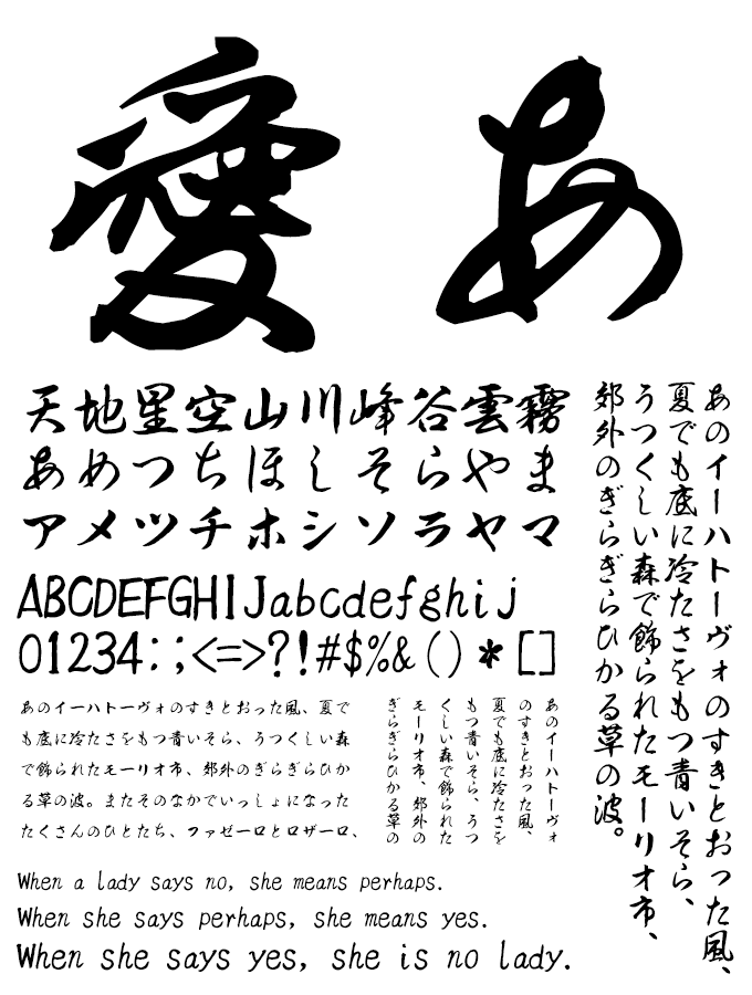 映える日本語フォント40 優美筆行書 文字見本