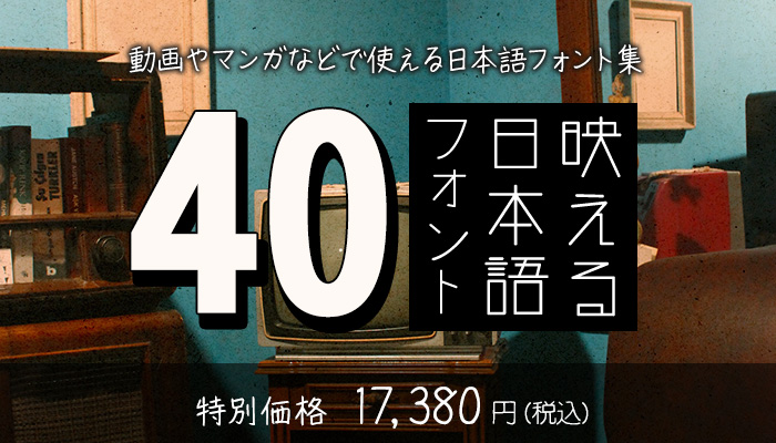 フォント キャンペーン 映える日本語フォント40