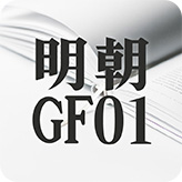 映える日本語フォント40 明朝GF01
