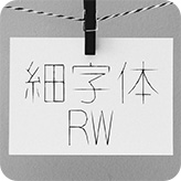 映える日本語フォント40 細字体RW