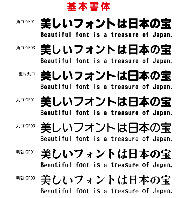 映える日本語フォント40 基本書体
