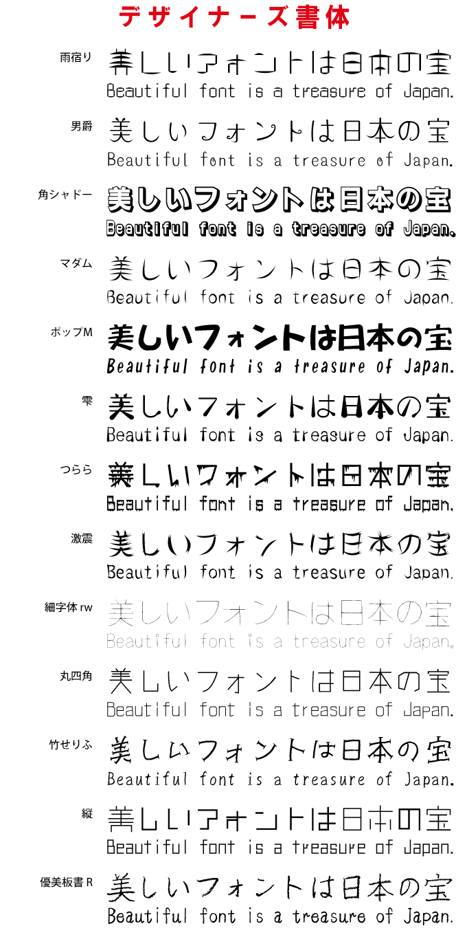 映える日本語フォント40 デザイナーズ書体