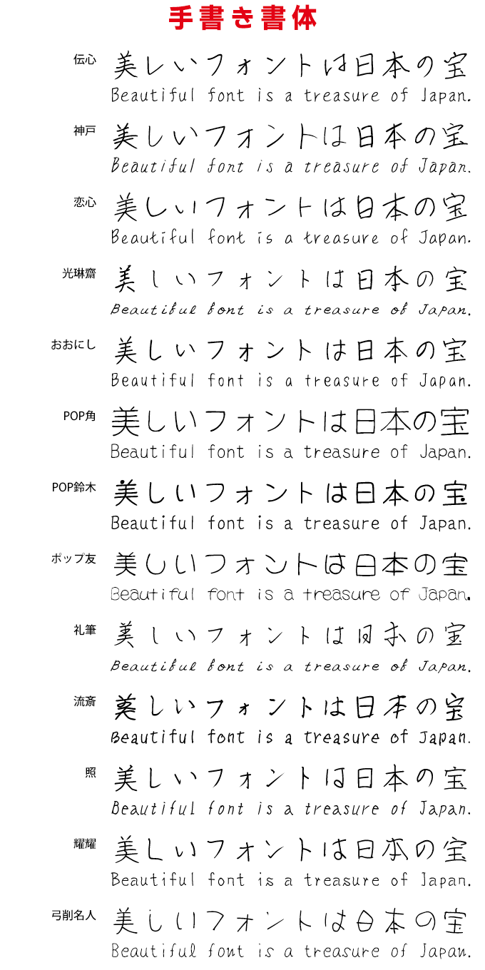 映える日本語フォント40 手書き書体