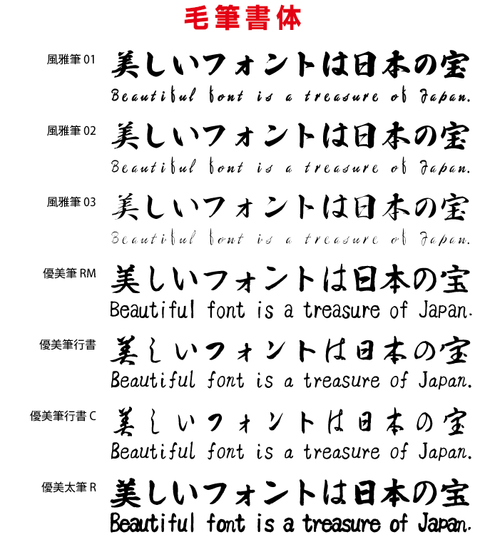 映える日本語フォント40 毛筆書体