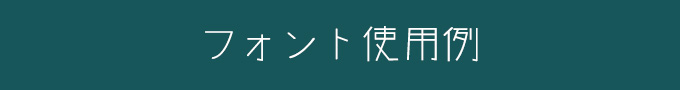 映える日本語フォント40 使用例