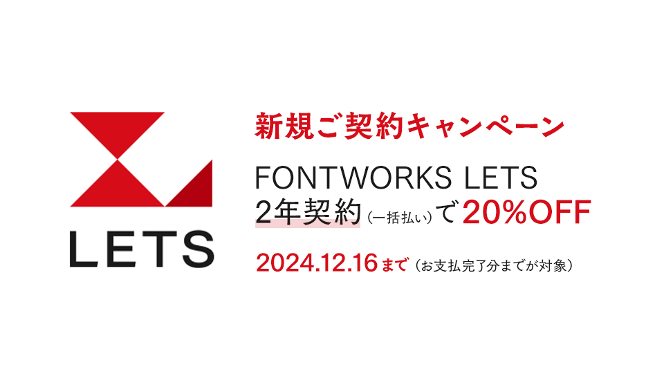 FONTWORKS LETS 新規ご契約キャンペーン