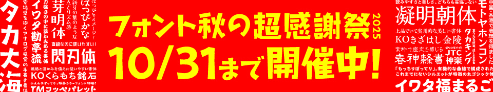 フォント秋の超感謝祭