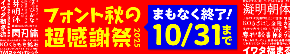 フォント秋の超感謝祭 2025