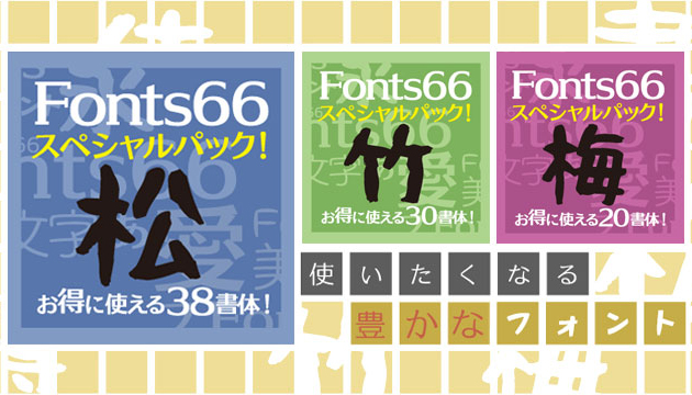 フォント キャンペーン  Fonts66スペシャルパック 松竹梅