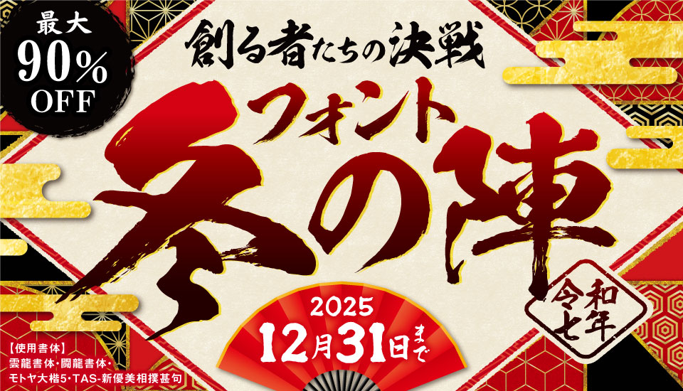 フォント キャンペーン チラシ 文字 冬の陣