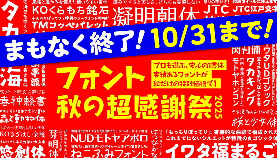 フォント キャンペーン フォント秋の超感謝祭 2025