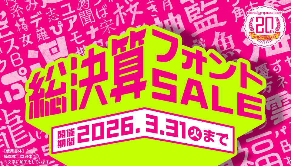 フォント デザインポケット 20周年 総決算セール