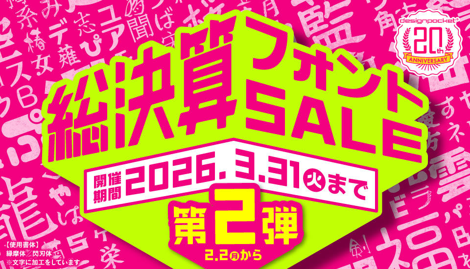 デザインポケット 20周年 総決算セール