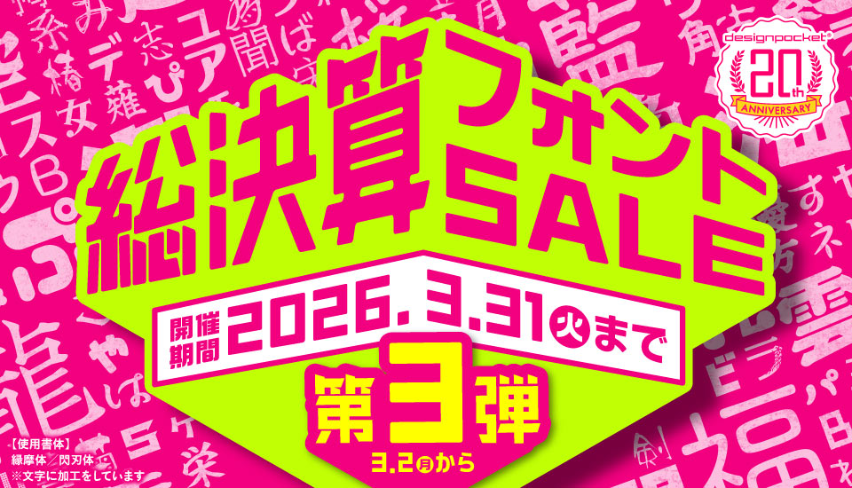 フォント デザインポケット 20周年 総決算セール
