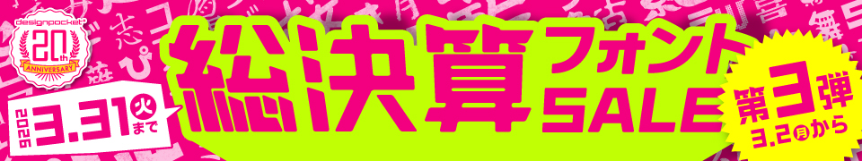 デザインポケット20周年 総決算フォントセール