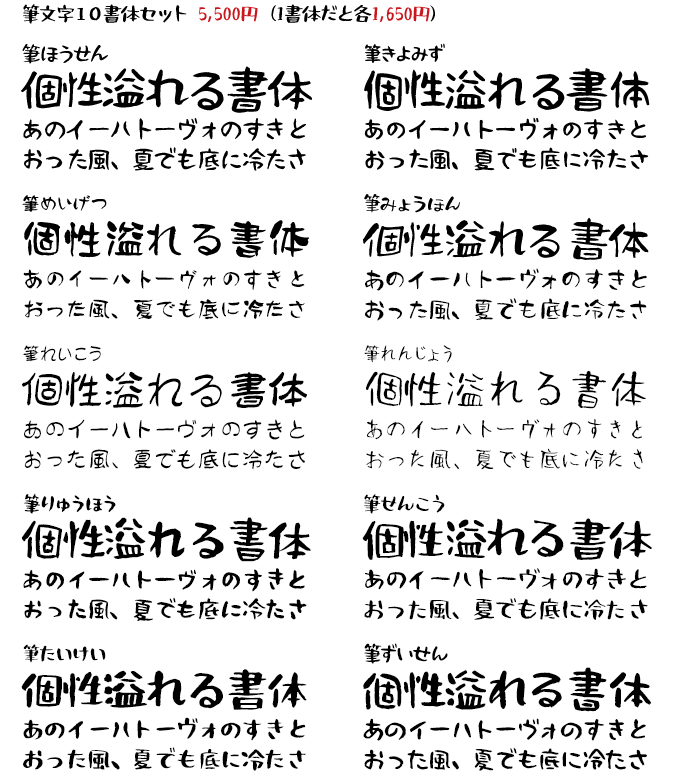 Fonts66 筆文字10書体セット