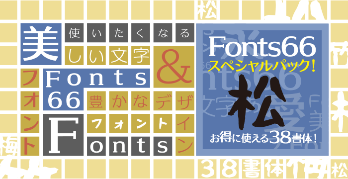 Fonts66スペシャルパック 松竹梅シリーズ