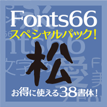 Fonts66スペシャルパック『松』お得に使える38書体