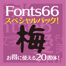 Fonts66スペシャルパック『梅』お得に使える20書体