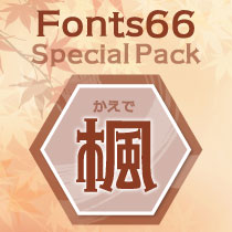 Fonts66スペシャルパック『竹』お得に使える30書体